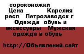 сороконожки  adidas › Цена ­ 3 800 - Карелия респ., Петрозаводск г. Одежда, обувь и аксессуары » Мужская одежда и обувь   